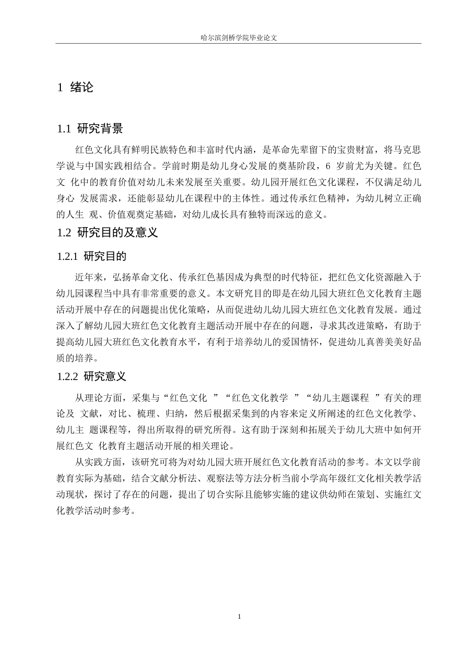 25年WP学前教育-幼儿园大班红色文化教育主题活动开展存在的问题及解决策略-12.130-16645.docx_第7页