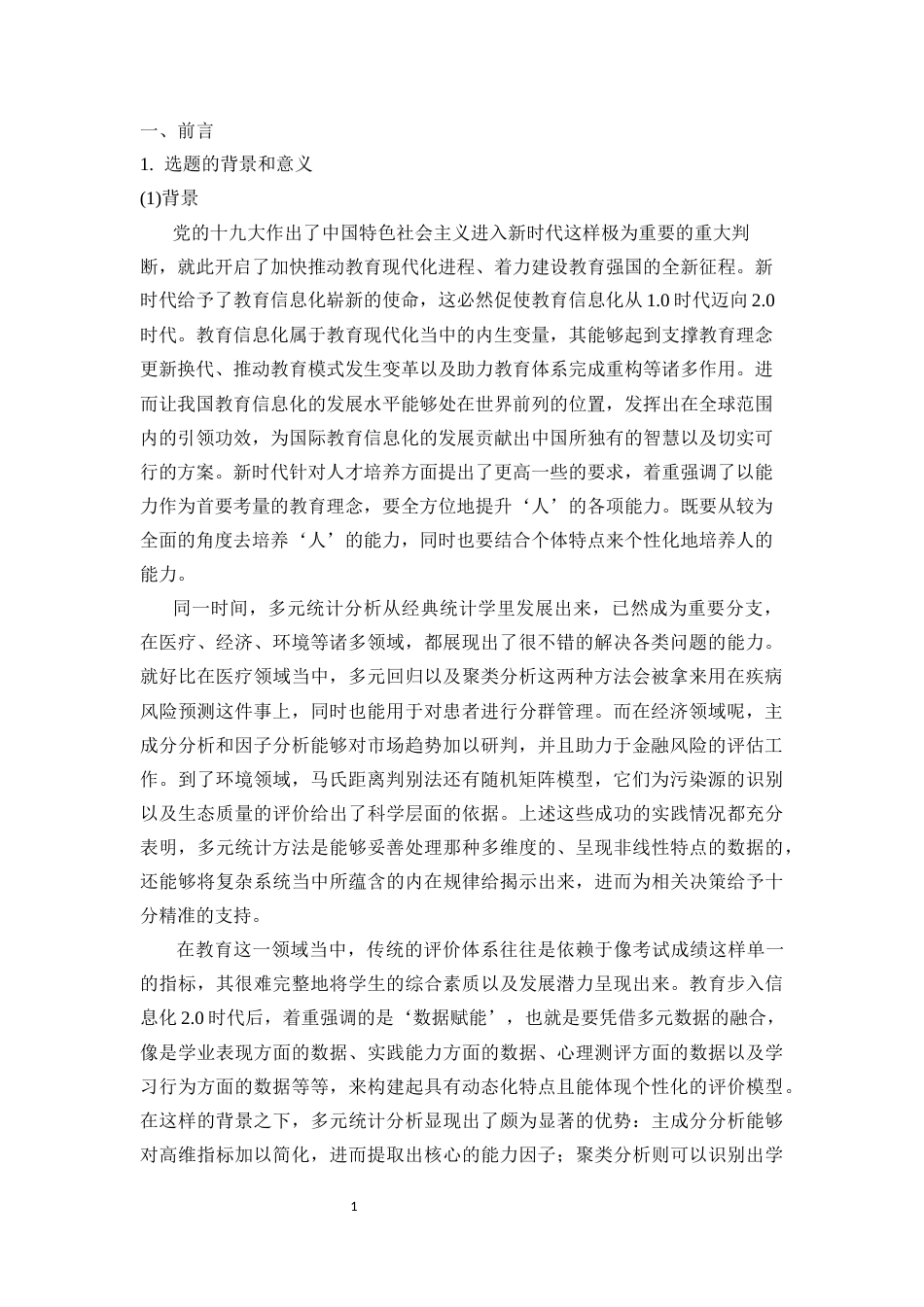 25年WP统计学-多元统计分析方法在学生综合评价中的应用19.310-12927.docx_第1页