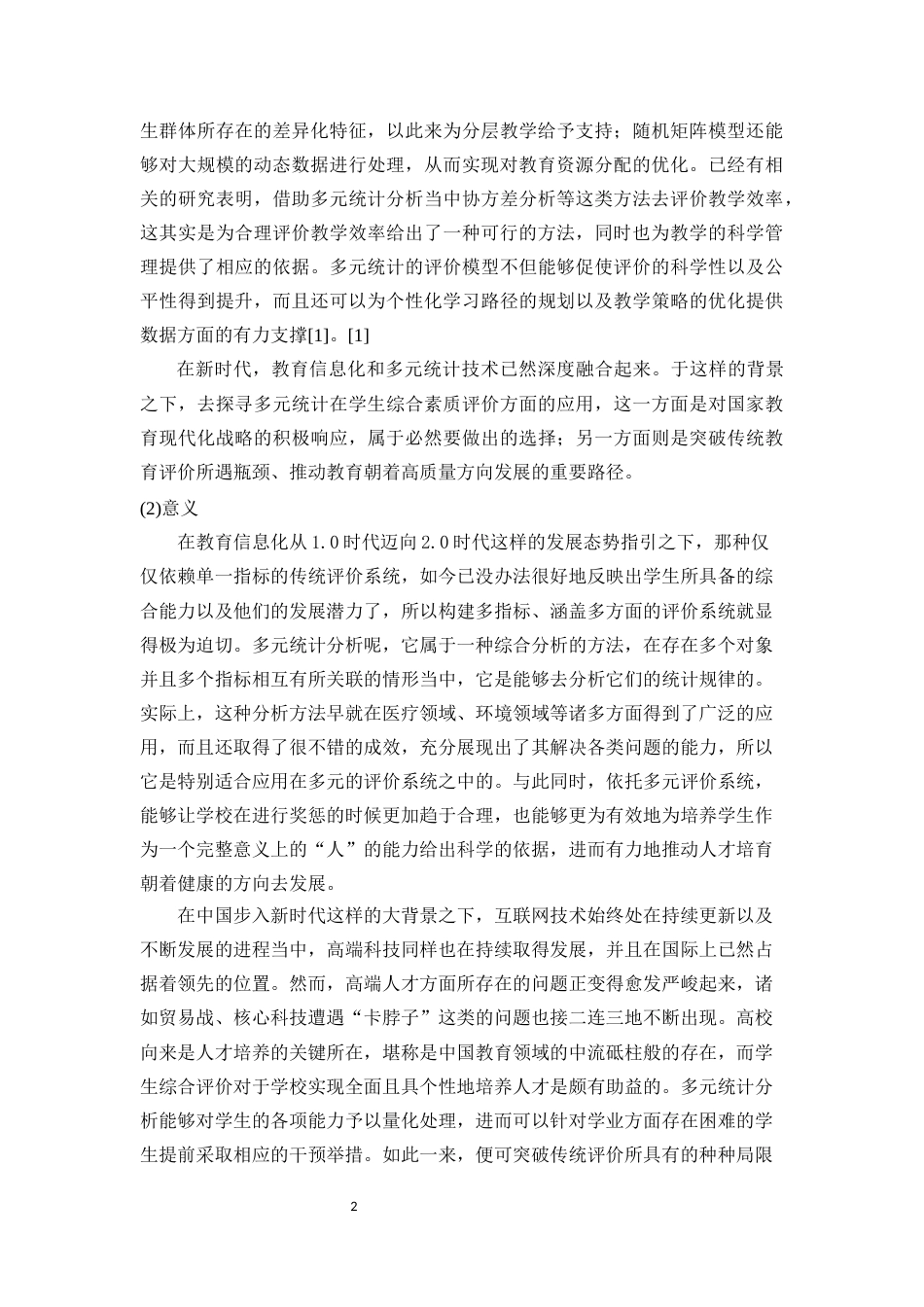 25年WP统计学-多元统计分析方法在学生综合评价中的应用19.310-12927.docx_第2页