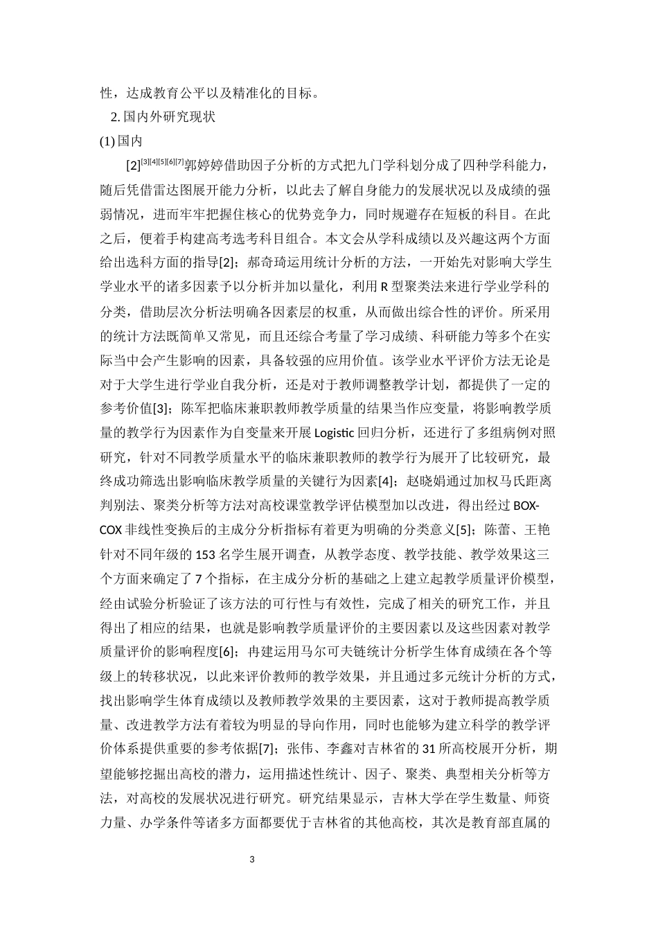 25年WP统计学-多元统计分析方法在学生综合评价中的应用19.310-12927.docx_第3页