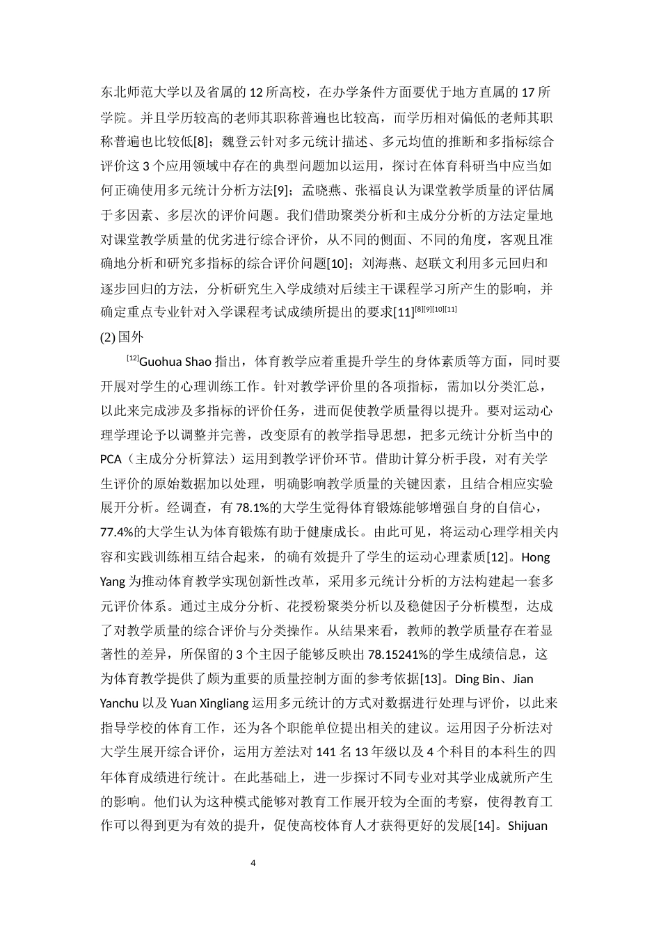 25年WP统计学-多元统计分析方法在学生综合评价中的应用19.310-12927.docx_第4页