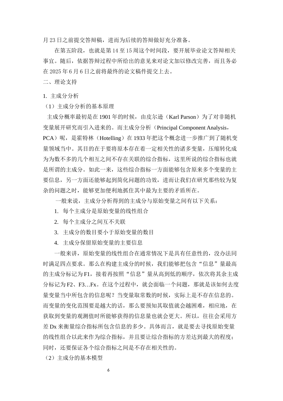 25年WP统计学-多元统计分析方法在学生综合评价中的应用19.310-12927.docx_第6页