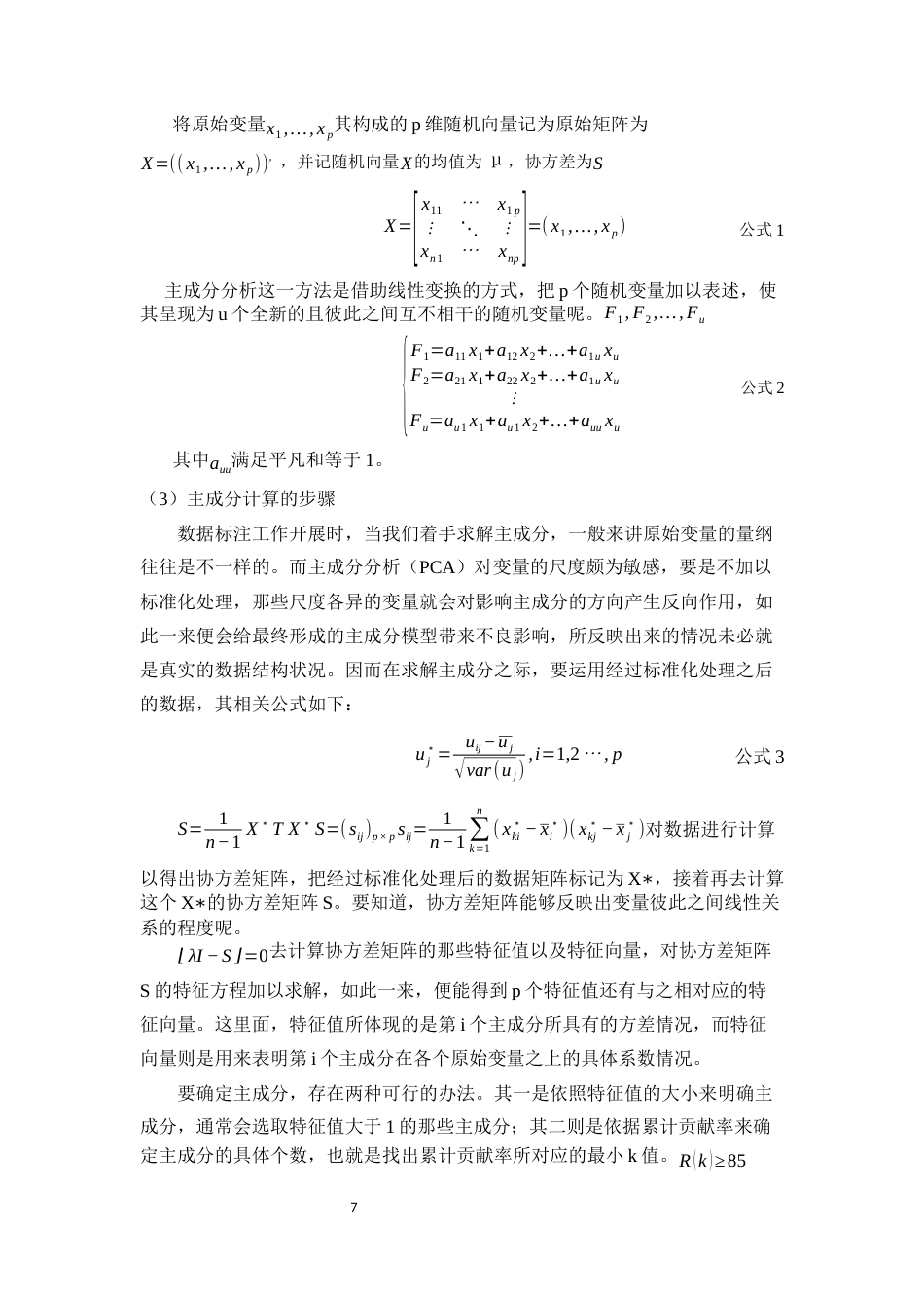 25年WP统计学-多元统计分析方法在学生综合评价中的应用19.310-12927.docx_第7页