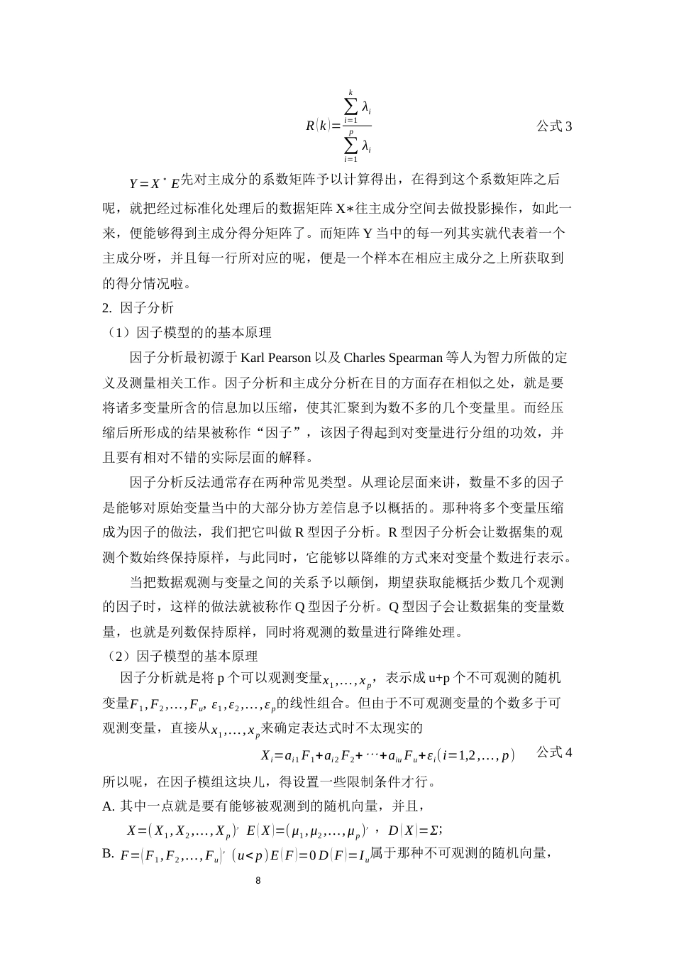 25年WP统计学-多元统计分析方法在学生综合评价中的应用19.310-12927.docx_第8页