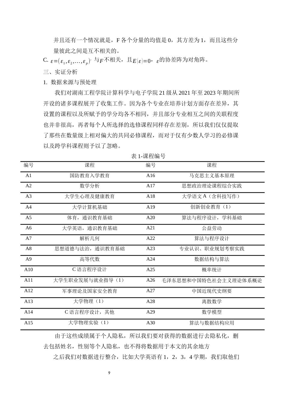 25年WP统计学-多元统计分析方法在学生综合评价中的应用19.310-12927.docx_第9页