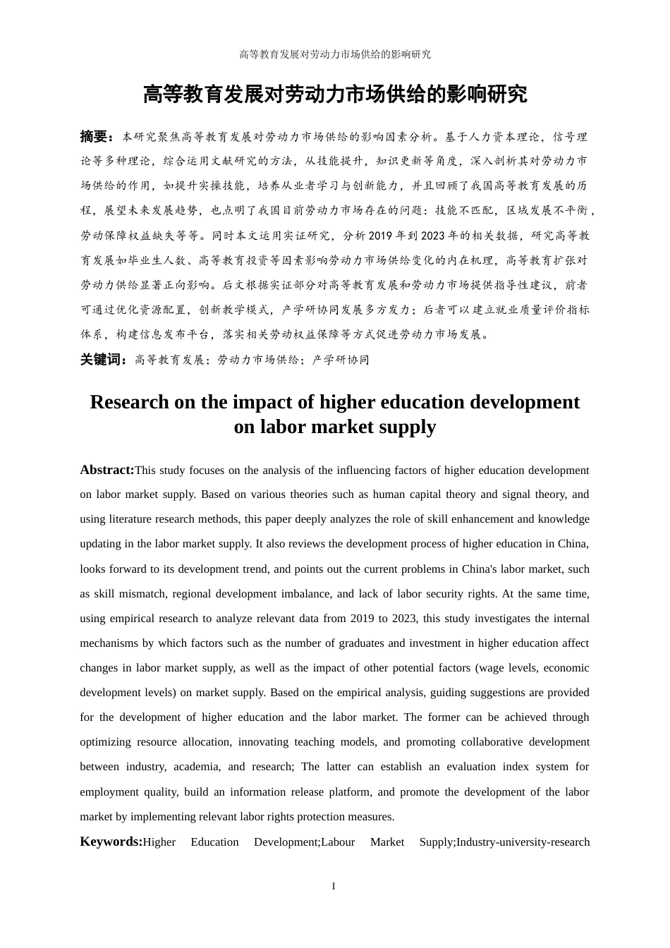 25年WP经济学-高等教育发展对劳动力市场供给的影响研究7.210-16696.docx_第2页
