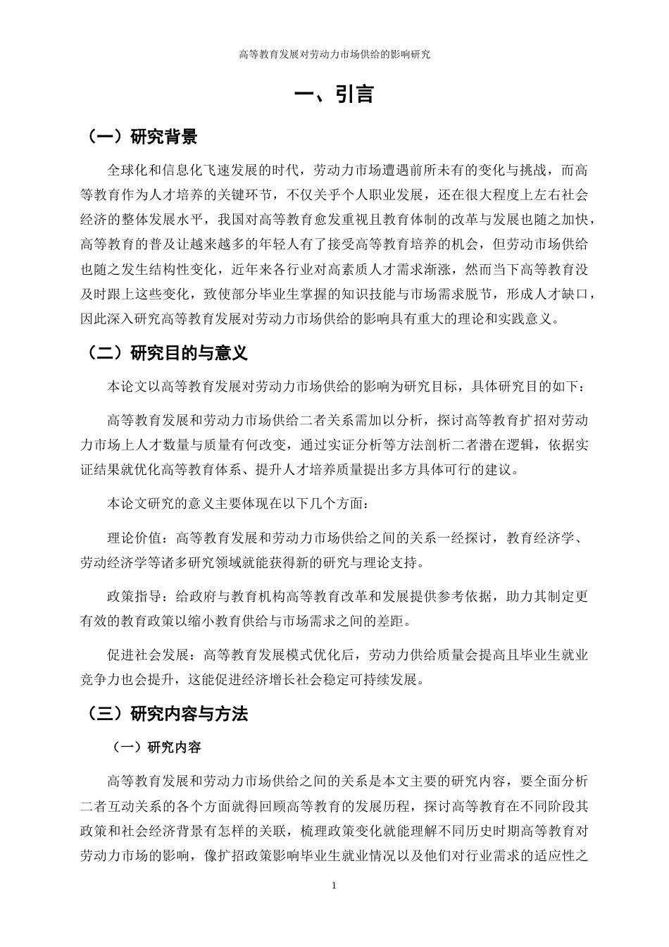 25年WP经济学-高等教育发展对劳动力市场供给的影响研究7.210-16696.docx_第5页