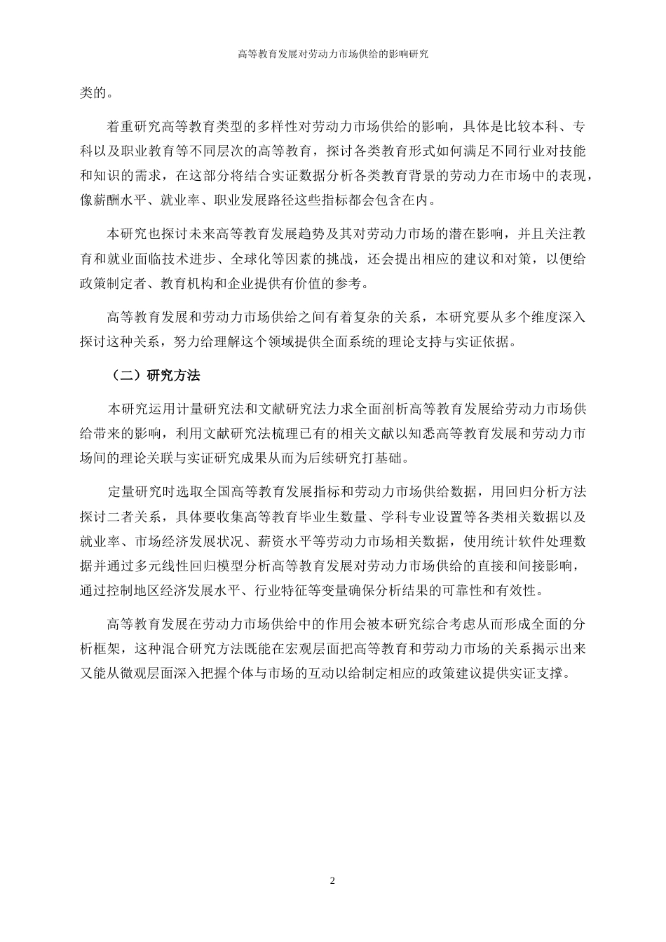 25年WP经济学-高等教育发展对劳动力市场供给的影响研究7.210-16696.docx_第6页