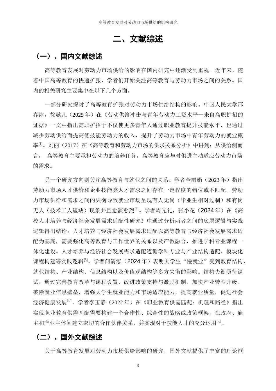 25年WP经济学-高等教育发展对劳动力市场供给的影响研究7.210-16696.docx_第7页