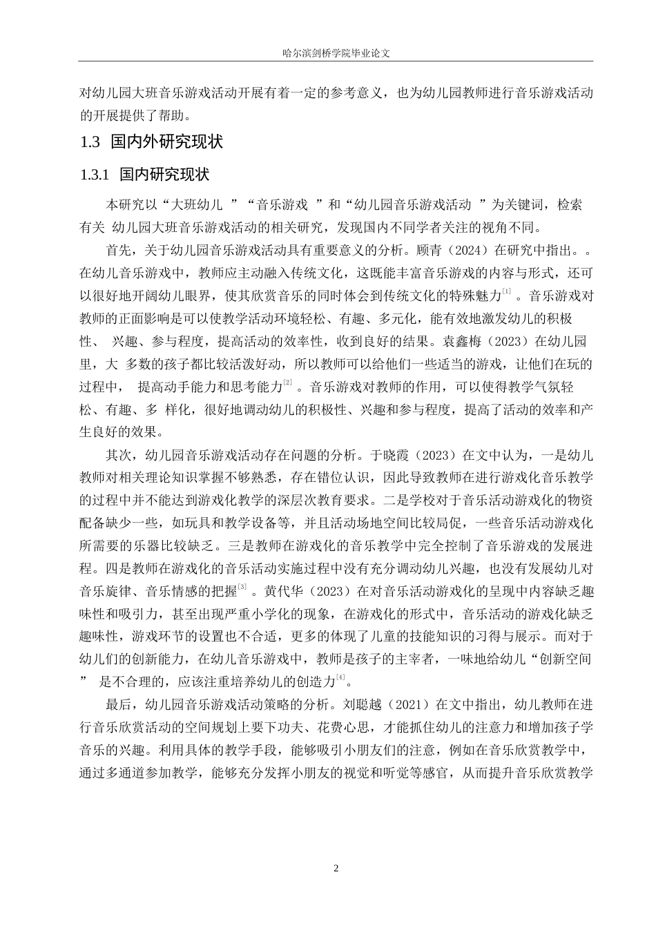 25年WP学前教育-幼儿园大班音乐游戏活动开展中存在的问题及对策-9.960-17044.docx_第6页