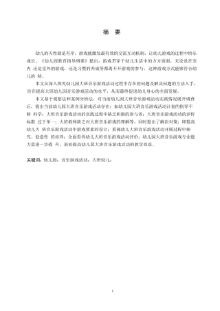 25年WP学前教育-幼儿园大班音乐游戏活动开展中存在的问题及对策-9.960-17044.docx
