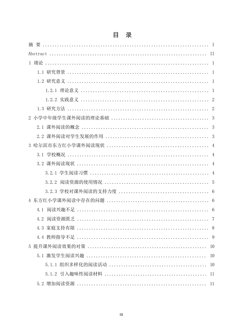 25年WP小学教育__关键词：课外阅读；小学中年级；阅读问题；阅读对策；哈尔滨市-约11878字符.docx_第3页