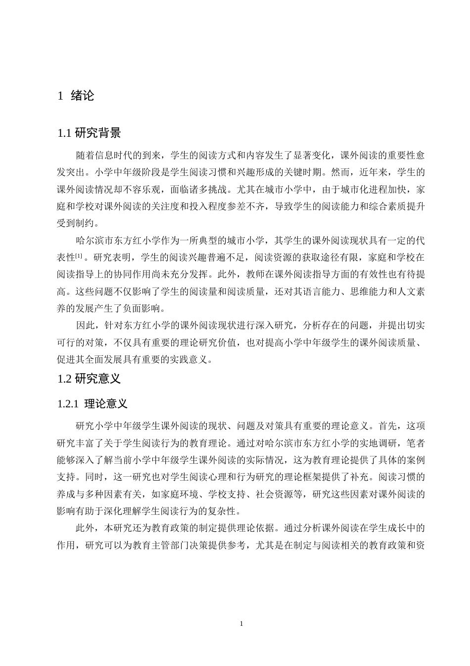 25年WP小学教育__关键词：课外阅读；小学中年级；阅读问题；阅读对策；哈尔滨市-约11878字符.docx_第5页
