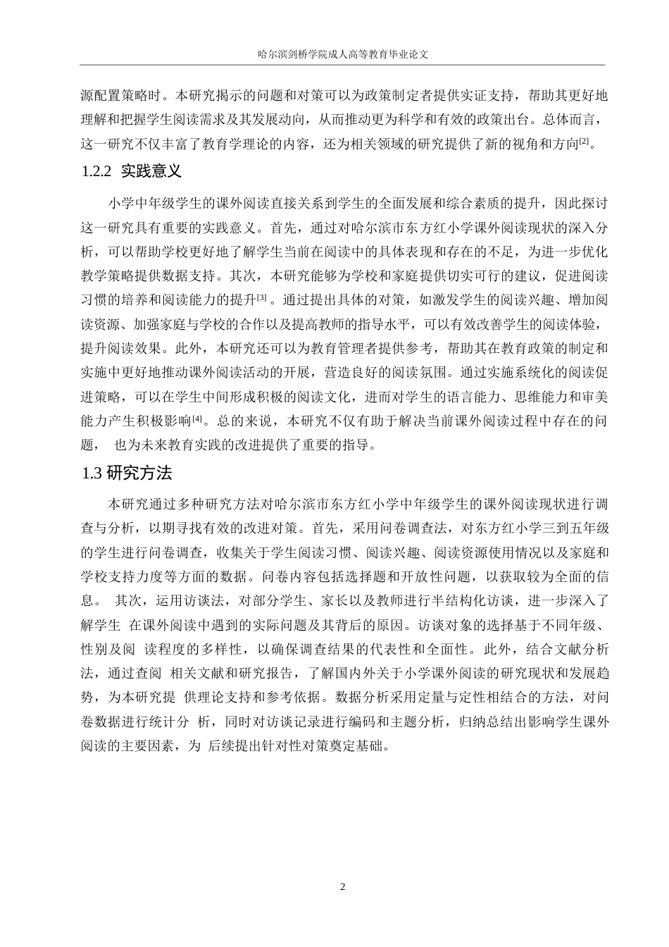 25年WP小学教育__关键词：课外阅读；小学中年级；阅读问题；阅读对策；哈尔滨市-约11878字符.docx_第6页