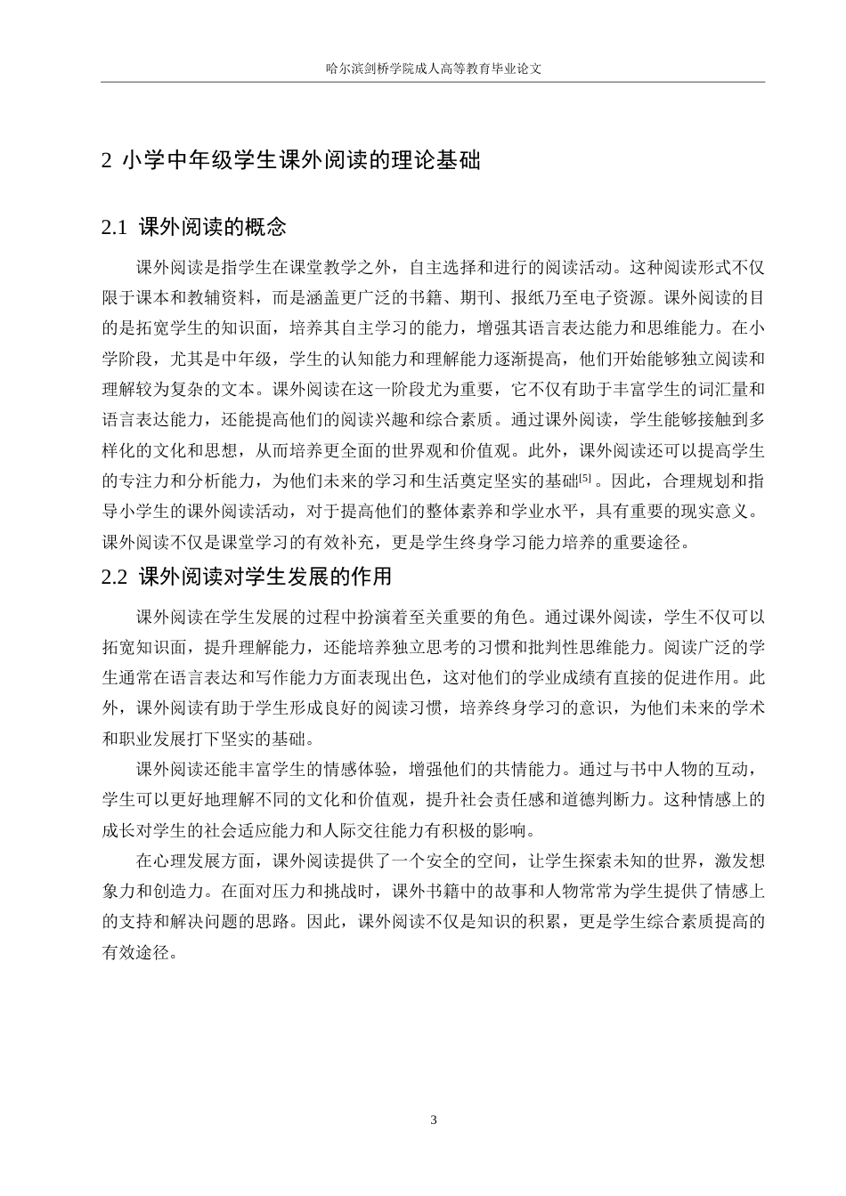25年WP小学教育__关键词：课外阅读；小学中年级；阅读问题；阅读对策；哈尔滨市-约11878字符.docx_第7页