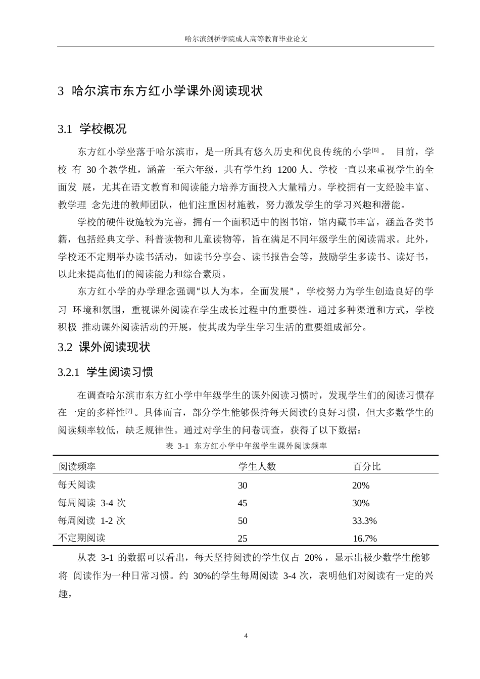 25年WP小学教育__关键词：课外阅读；小学中年级；阅读问题；阅读对策；哈尔滨市-约11878字符.docx_第8页
