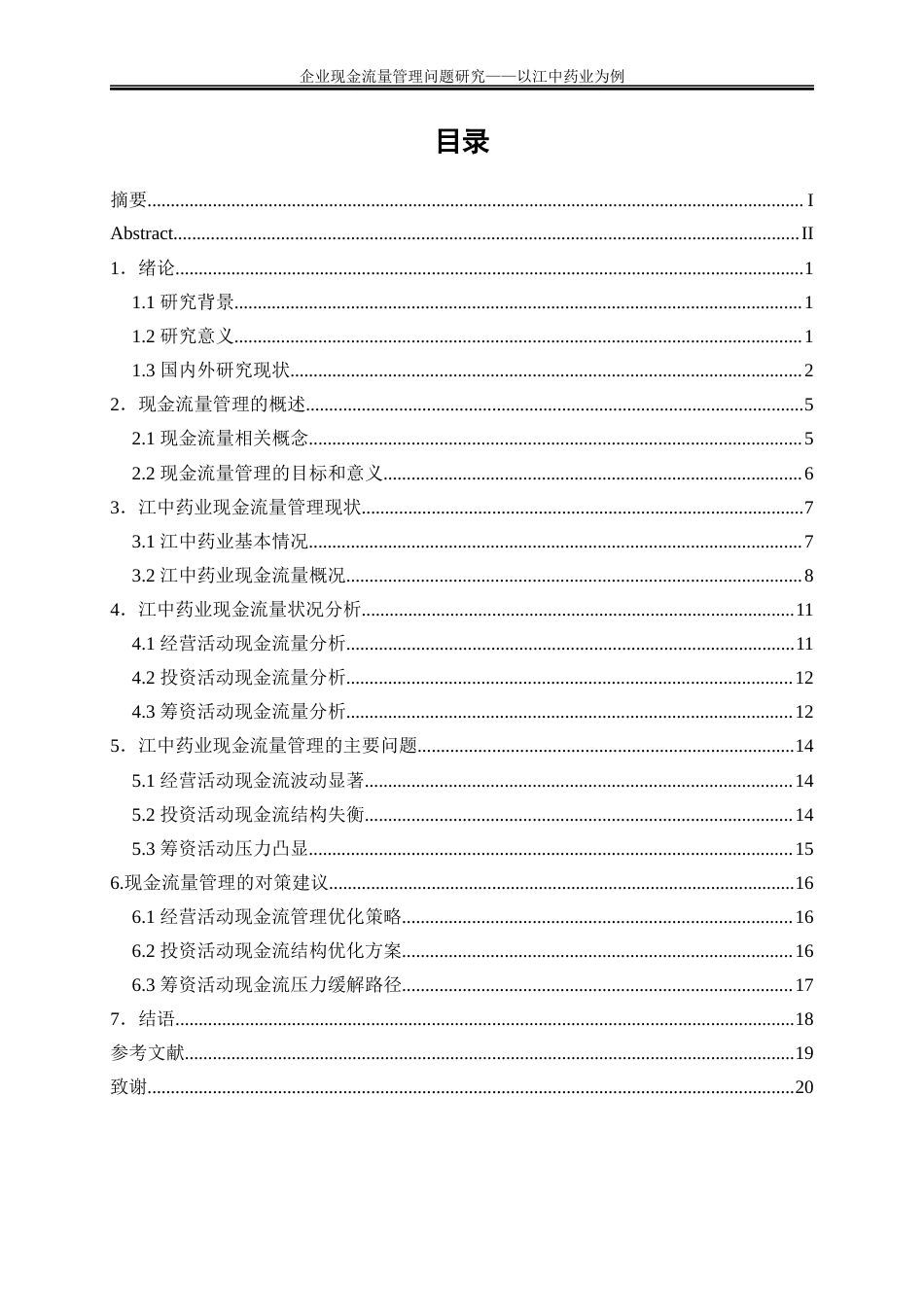 25年WP会计学-企业现金流量管理问题及对策研究——以江中药业为例24.050-13557.docx_第1页