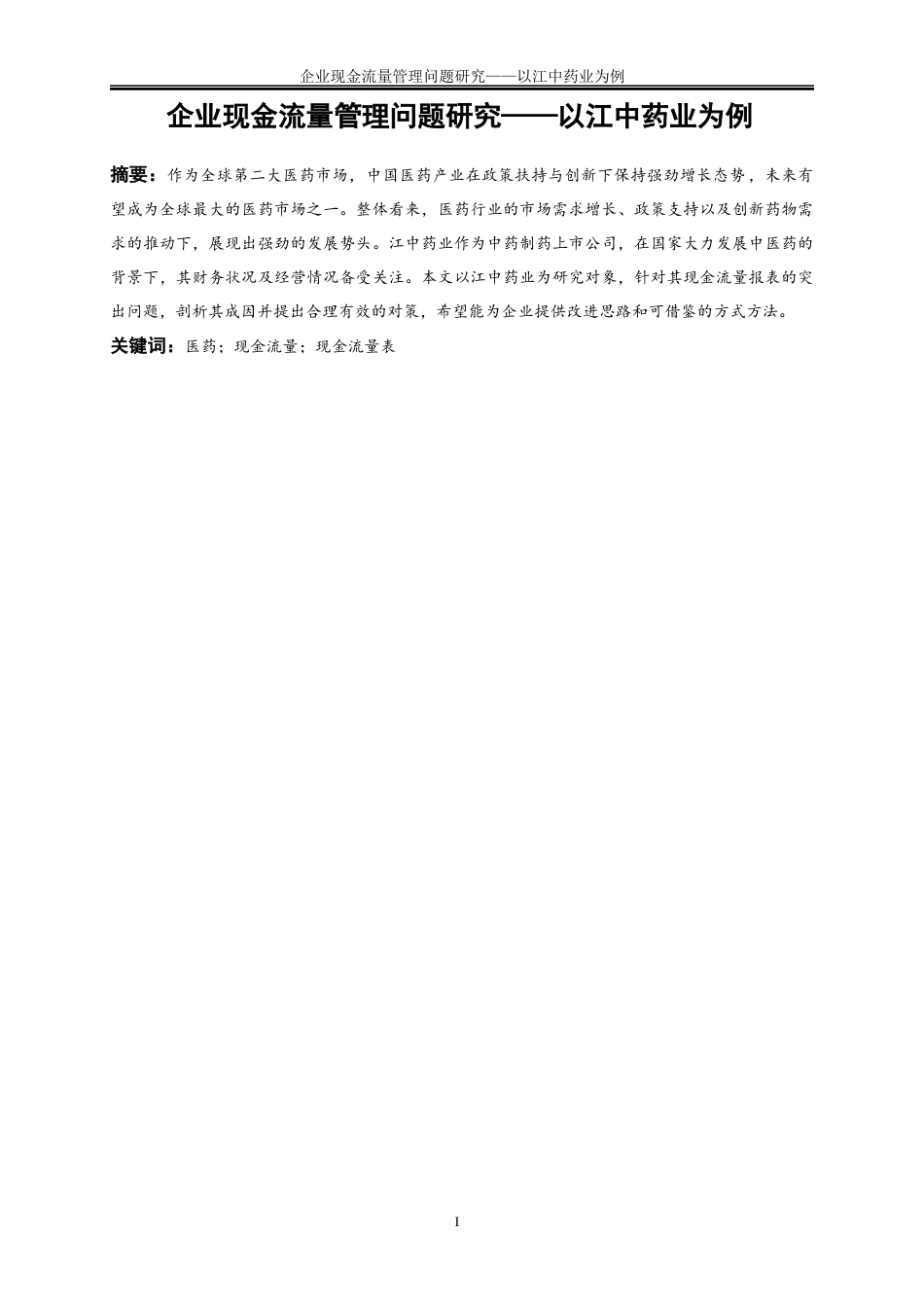 25年WP会计学-企业现金流量管理问题及对策研究——以江中药业为例24.050-13557.docx_第2页