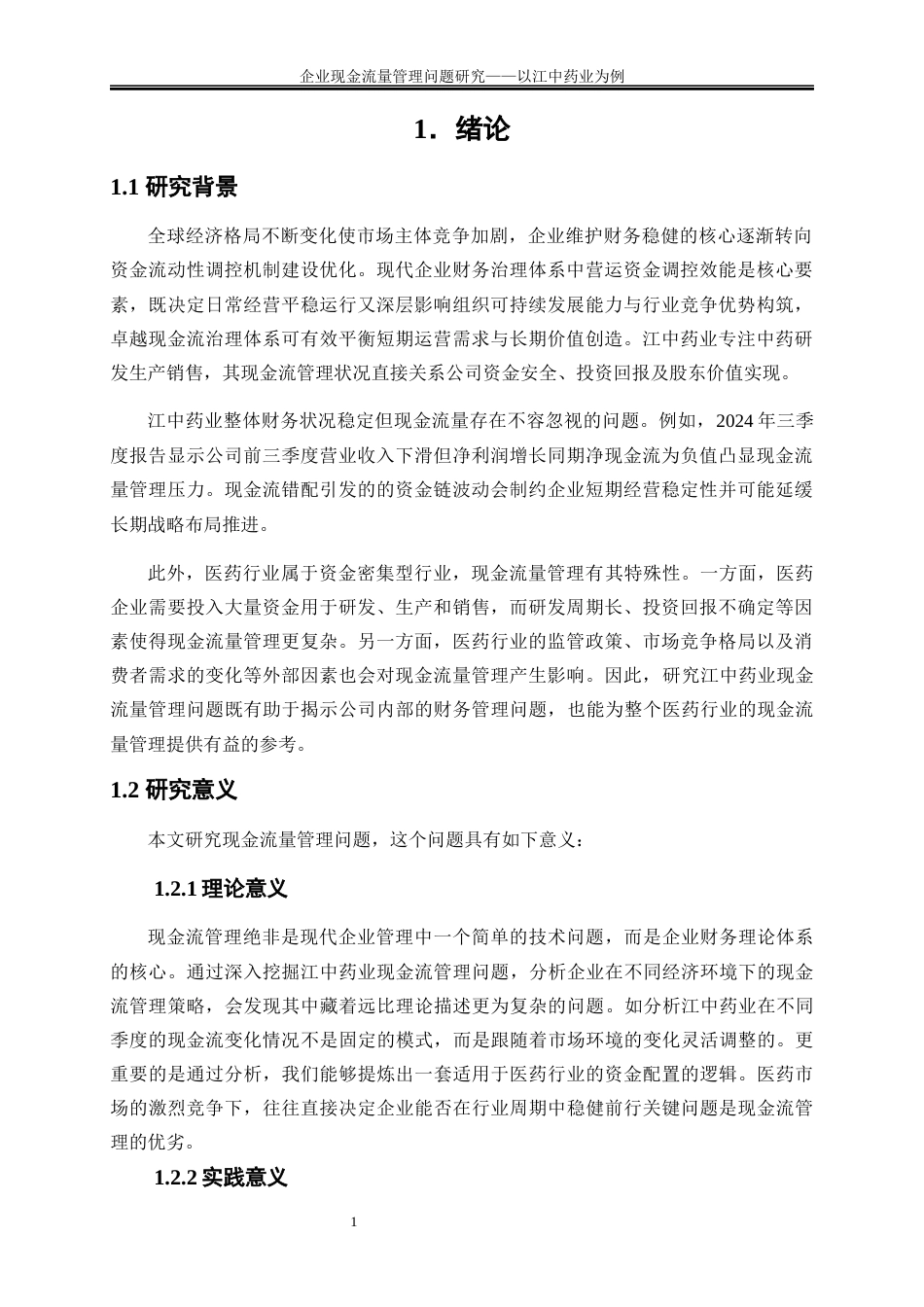 25年WP会计学-企业现金流量管理问题及对策研究——以江中药业为例24.050-13557.docx_第4页