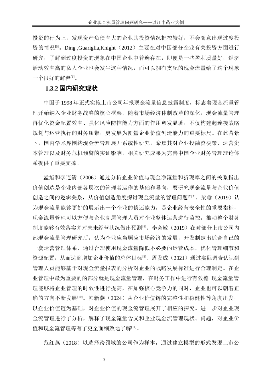 25年WP会计学-企业现金流量管理问题及对策研究——以江中药业为例24.050-13557.docx_第6页