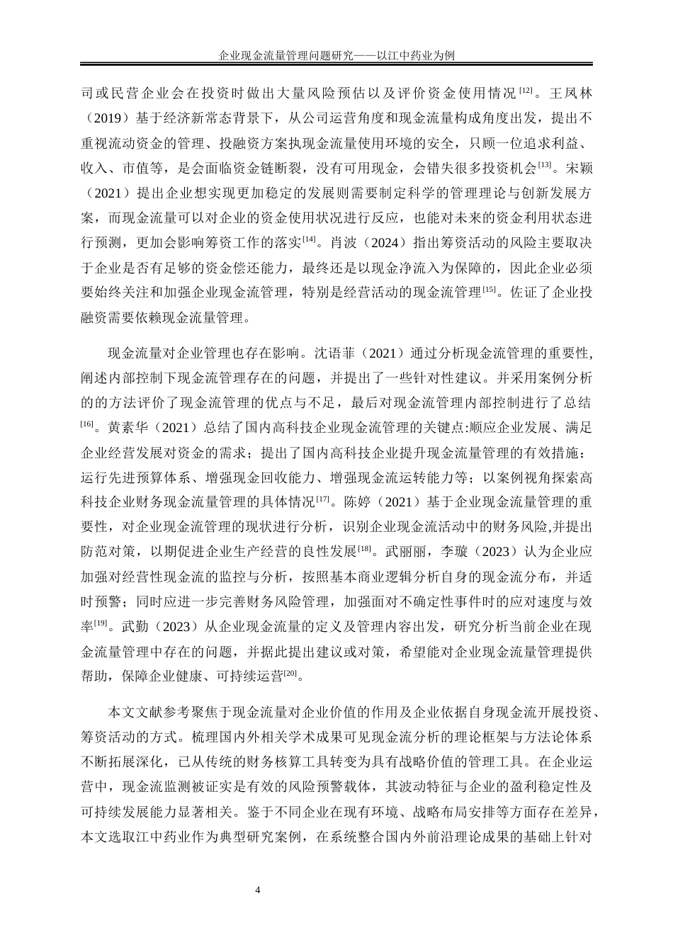 25年WP会计学-企业现金流量管理问题及对策研究——以江中药业为例24.050-13557.docx_第7页