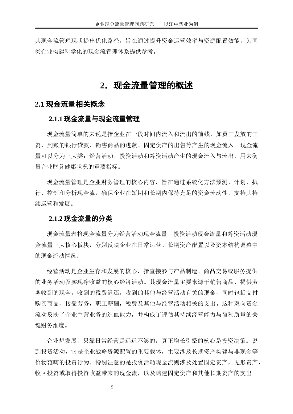 25年WP会计学-企业现金流量管理问题及对策研究——以江中药业为例24.050-13557.docx_第8页
