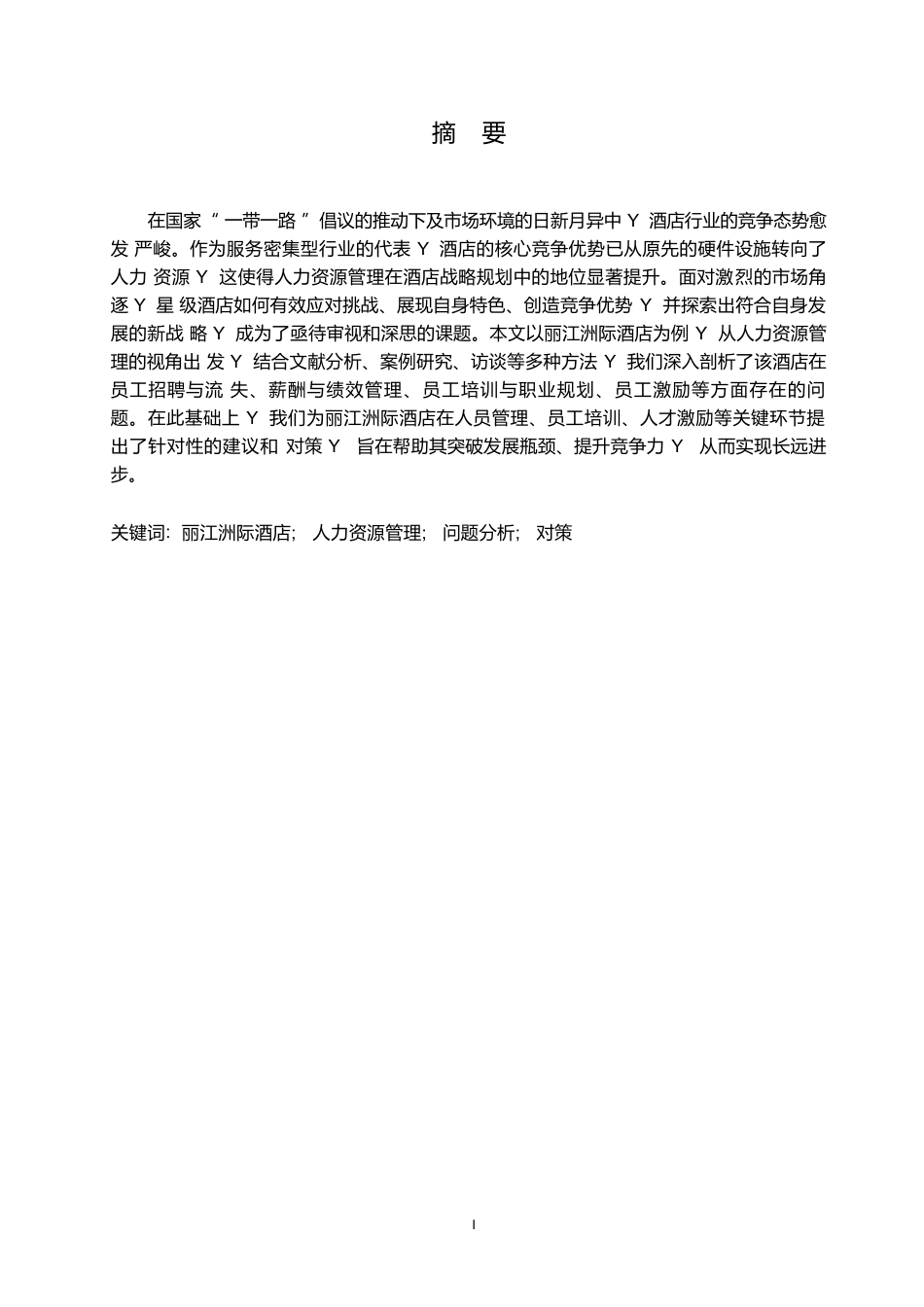 25年WP丽江洲际酒店人力资源管理优化策略研究0-约12820字符.docx_第1页