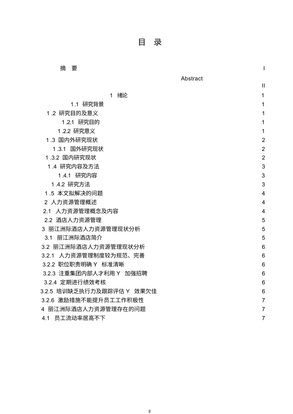 25年WP丽江洲际酒店人力资源管理优化策略研究0-约12820字符.docx_第3页