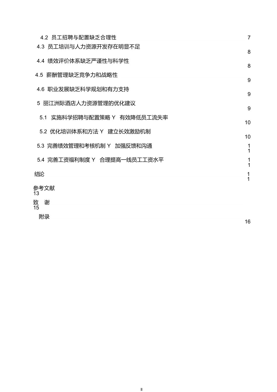 25年WP丽江洲际酒店人力资源管理优化策略研究0-约12820字符.docx_第4页