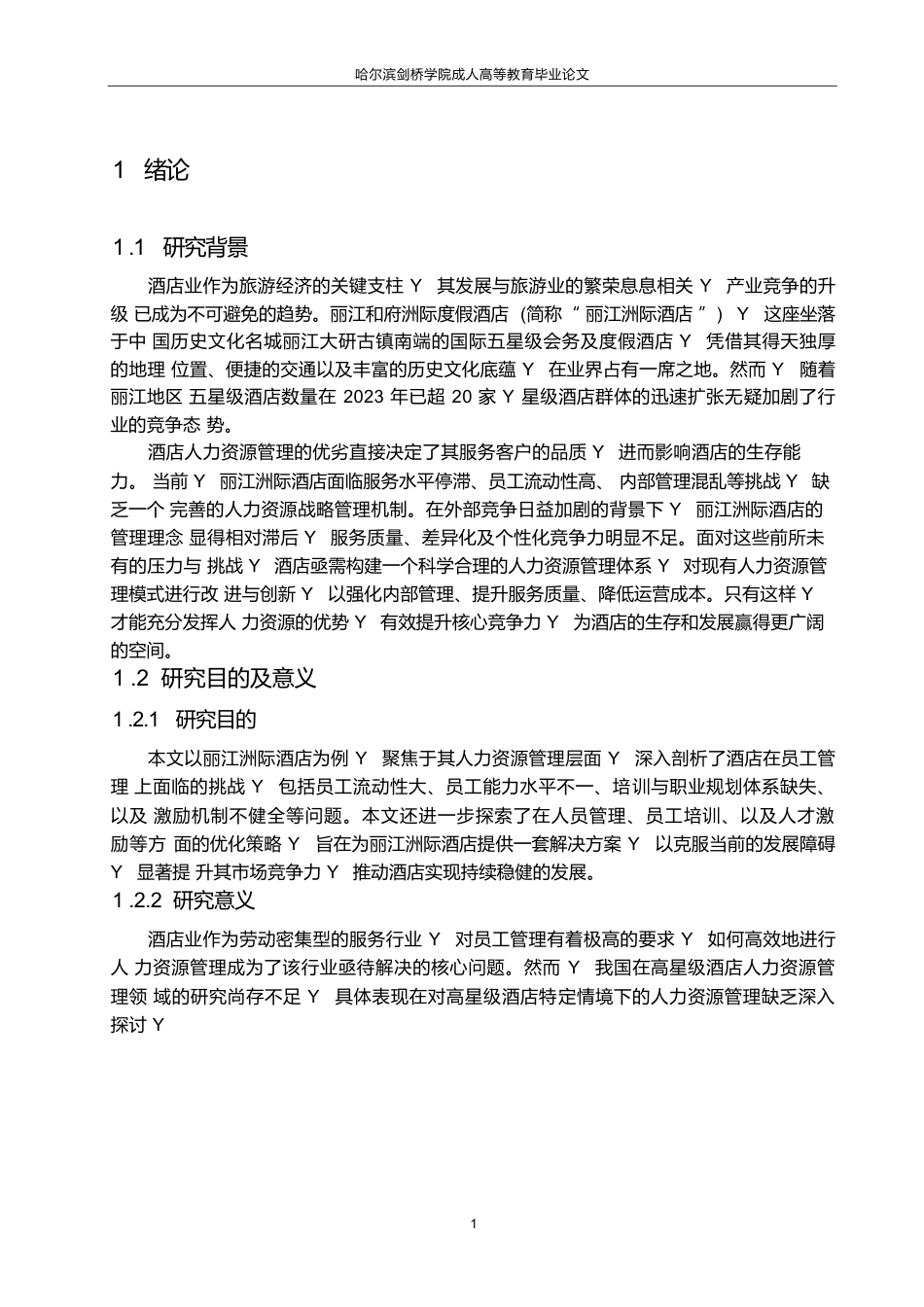 25年WP丽江洲际酒店人力资源管理优化策略研究0-约12820字符.docx_第5页