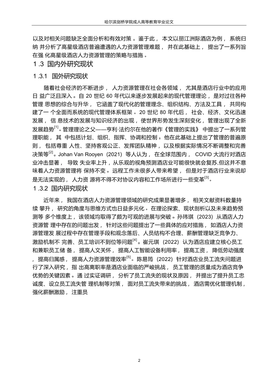 25年WP丽江洲际酒店人力资源管理优化策略研究0-约12820字符.docx_第6页