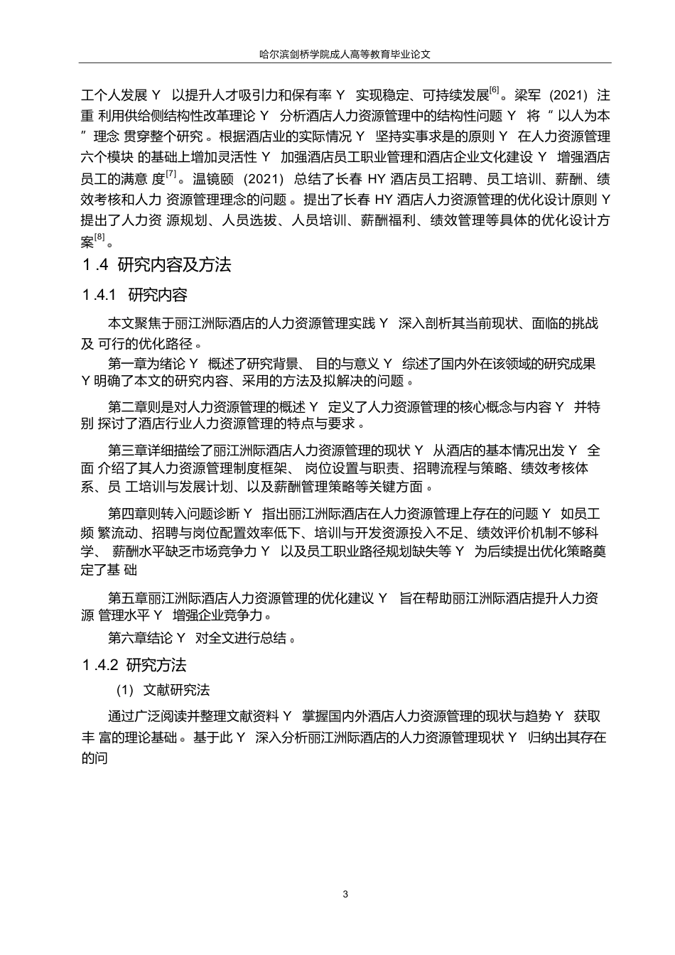 25年WP丽江洲际酒店人力资源管理优化策略研究0-约12820字符.docx_第7页