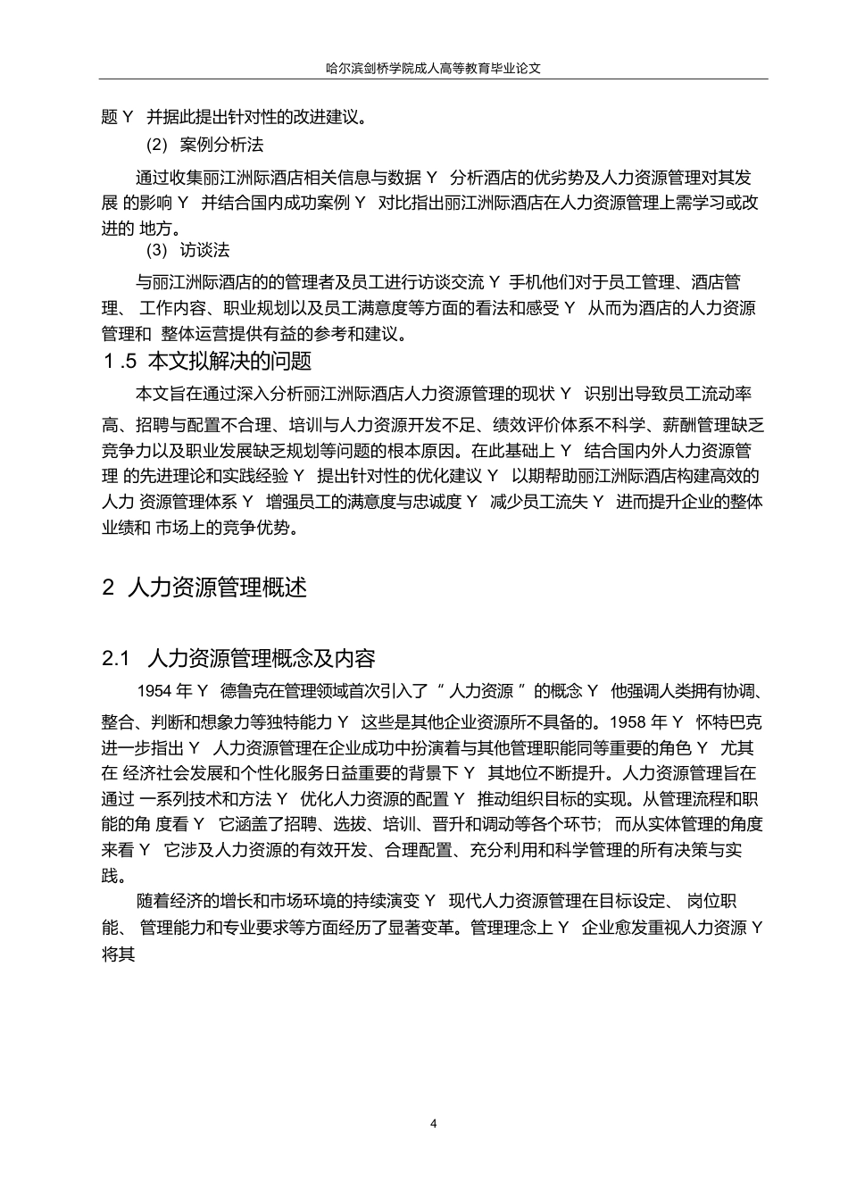 25年WP丽江洲际酒店人力资源管理优化策略研究0-约12820字符.docx_第8页