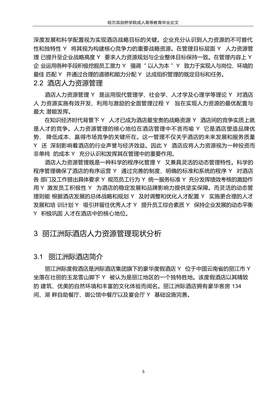 25年WP丽江洲际酒店人力资源管理优化策略研究0-约12820字符.docx_第9页
