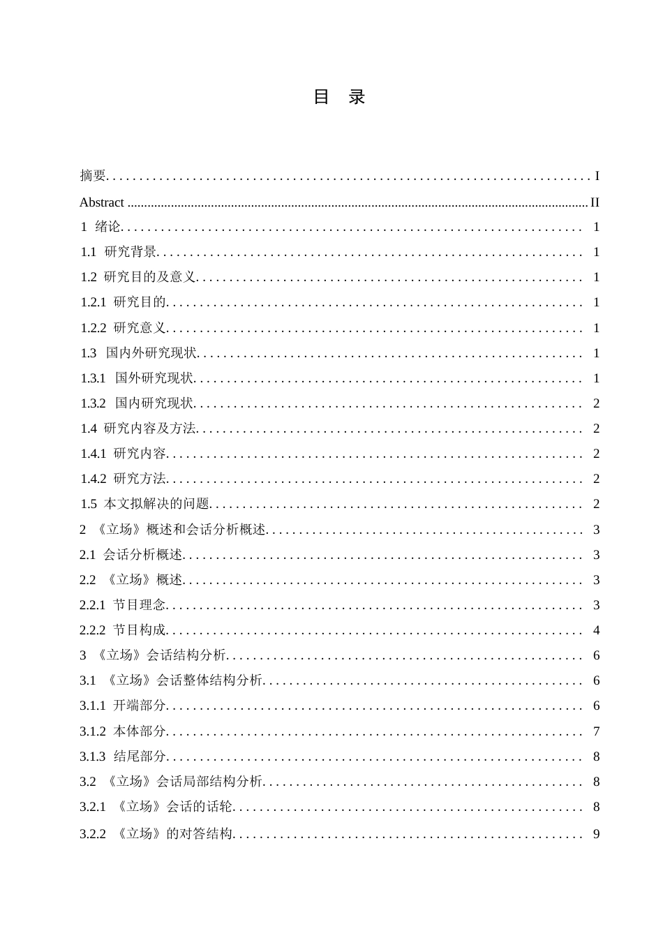 25年WP汉语国际教育-《立场》会话分析研究-0-15130.docx_第3页