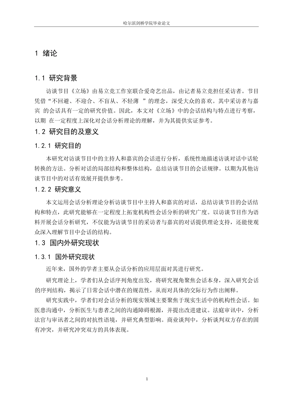 25年WP汉语国际教育-《立场》会话分析研究-0-15130.docx_第5页