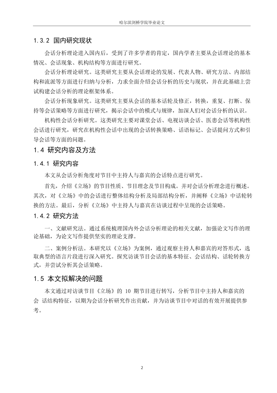 25年WP汉语国际教育-《立场》会话分析研究-0-15130.docx_第6页