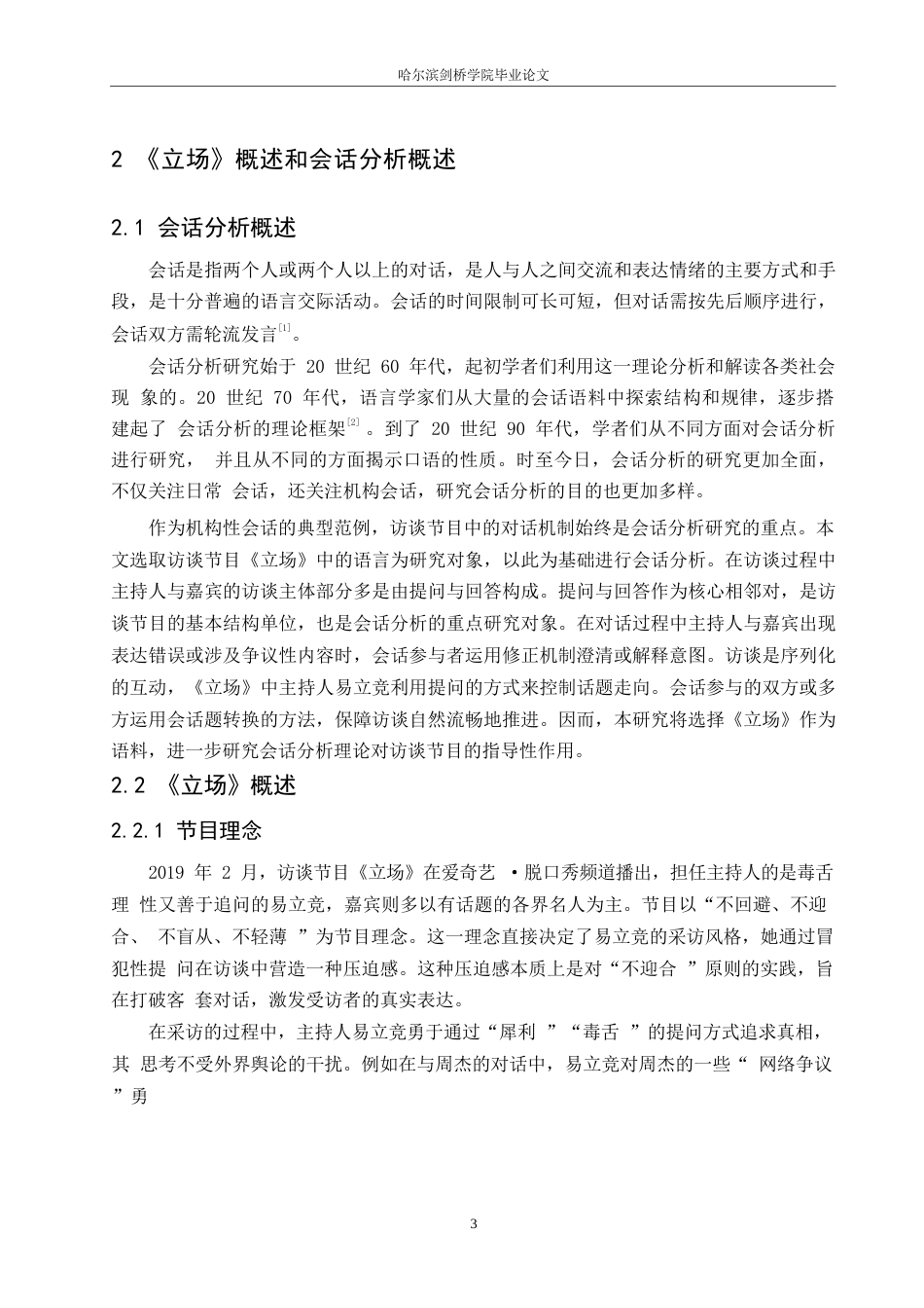 25年WP汉语国际教育-《立场》会话分析研究-0-15130.docx_第7页