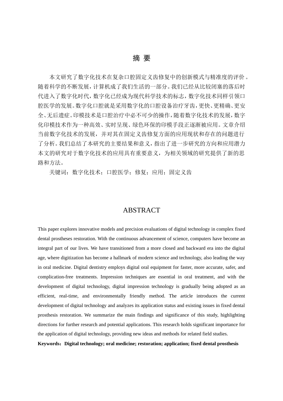 25年WP口腔医学技术-基于数字化技术在复杂口腔义齿修复中的创新模式与精准度评价-查重5.78AI0-9382.doc_第1页