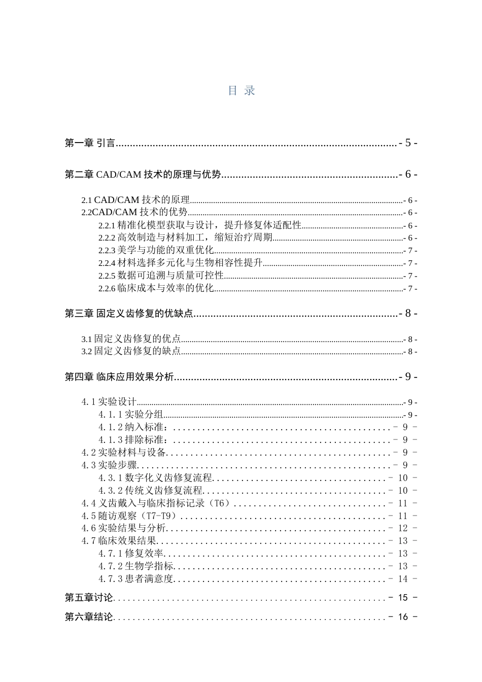 25年WP口腔医学技术-基于数字化技术在复杂口腔义齿修复中的创新模式与精准度评价-查重5.78AI0-9382.doc_第2页