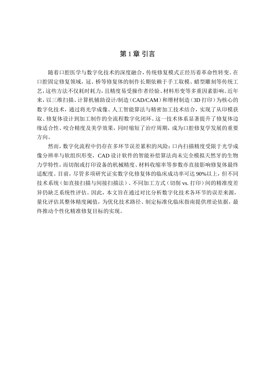25年WP口腔医学技术-基于数字化技术在复杂口腔义齿修复中的创新模式与精准度评价-查重5.78AI0-9382.doc_第4页