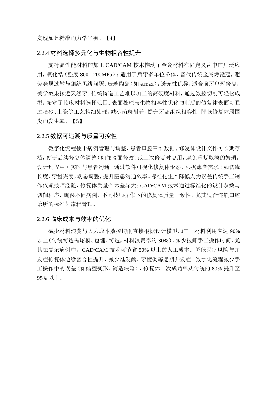25年WP口腔医学技术-基于数字化技术在复杂口腔义齿修复中的创新模式与精准度评价-查重5.78AI0-9382.doc_第6页