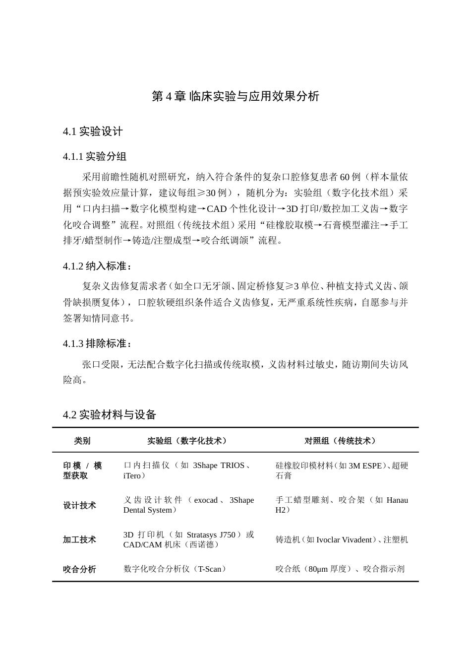 25年WP口腔医学技术-基于数字化技术在复杂口腔义齿修复中的创新模式与精准度评价-查重5.78AI0-9382.doc_第8页