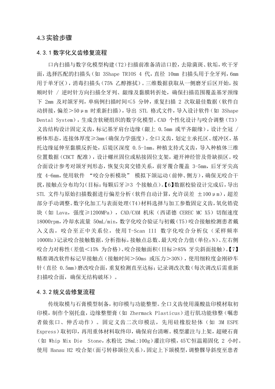 25年WP口腔医学技术-基于数字化技术在复杂口腔义齿修复中的创新模式与精准度评价-查重5.78AI0-9382.doc_第9页