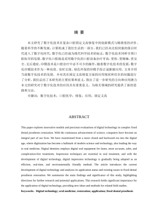25年WP口腔医学技术-基于数字化技术在复杂口腔义齿修复中的创新模式与精准度评价-查重5.78AI0-9382.doc