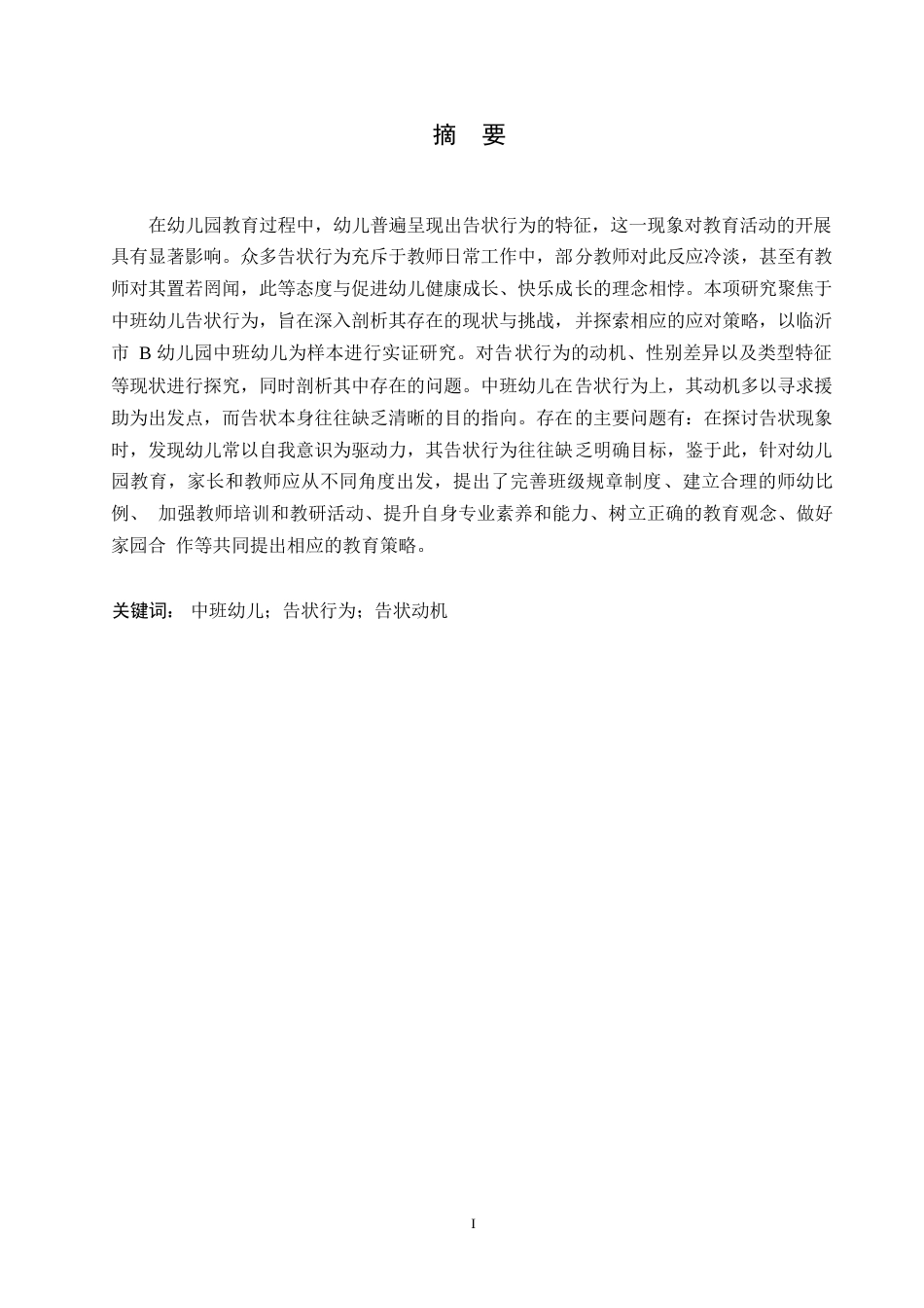 25年WP学前教育-中班幼儿告状行为的成因及应对策略-6.370-13670.docx_第1页