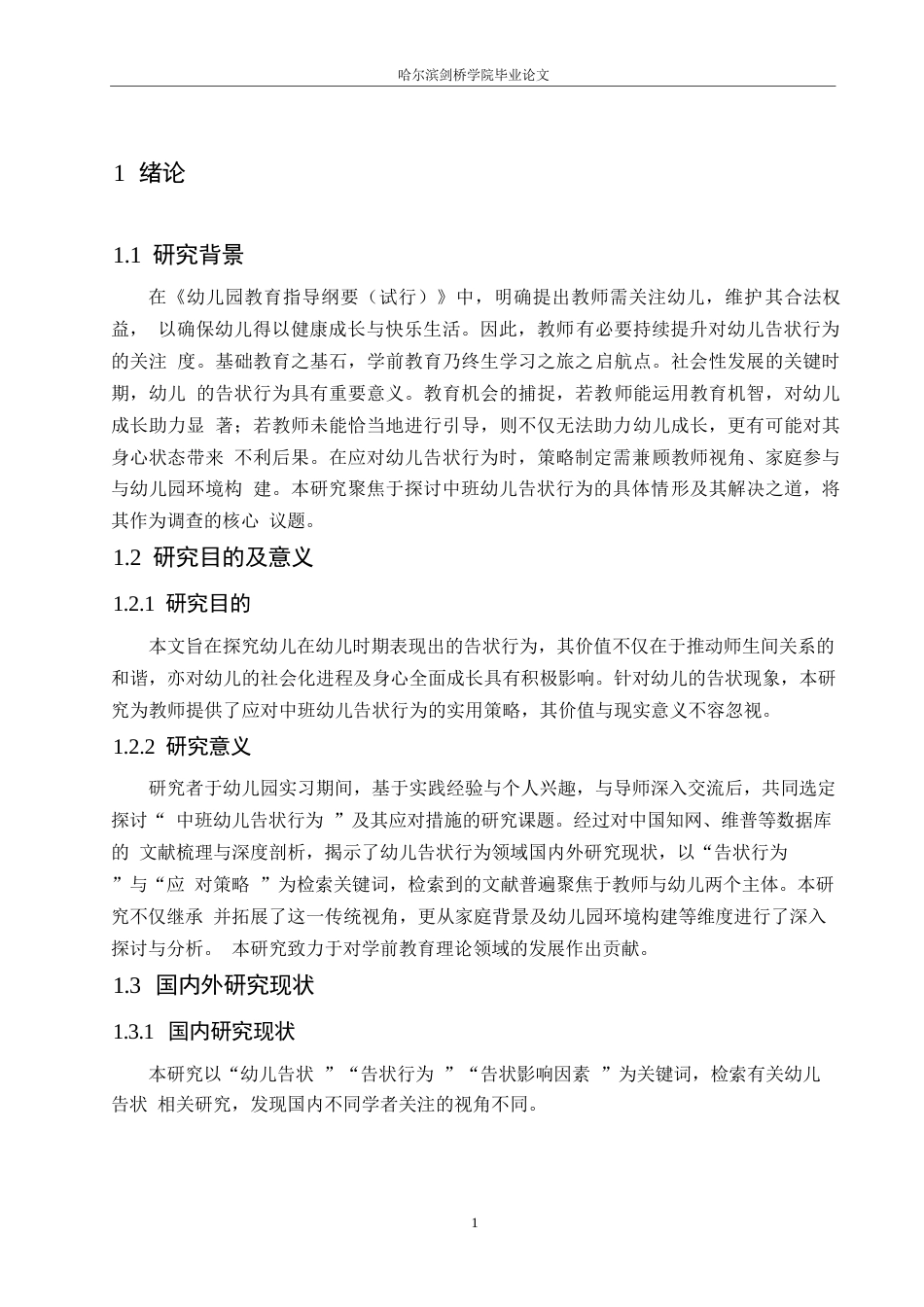 25年WP学前教育-中班幼儿告状行为的成因及应对策略-6.370-13670.docx_第5页