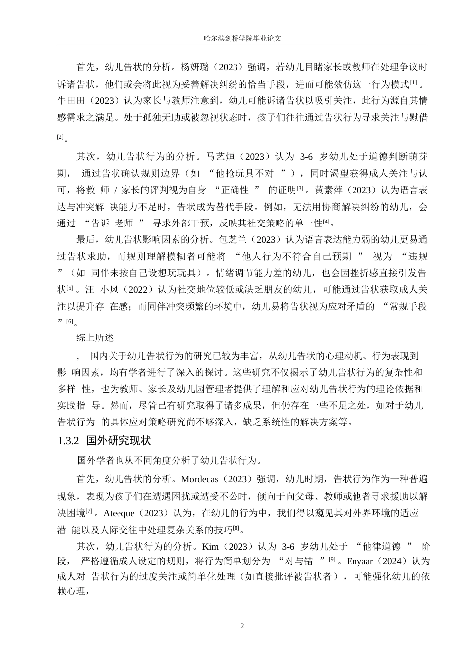 25年WP学前教育-中班幼儿告状行为的成因及应对策略-6.370-13670.docx_第6页