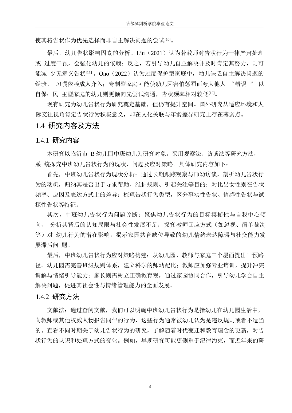 25年WP学前教育-中班幼儿告状行为的成因及应对策略-6.370-13670.docx_第7页