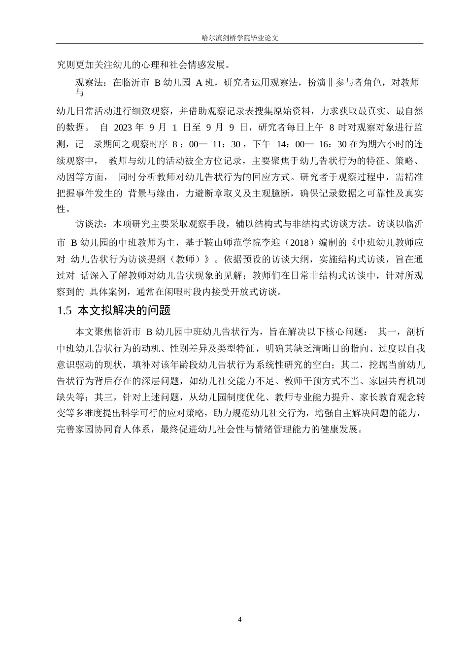 25年WP学前教育-中班幼儿告状行为的成因及应对策略-6.370-13670.docx_第8页